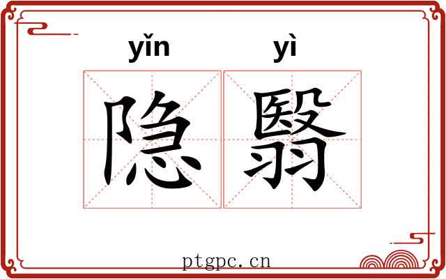 隐翳