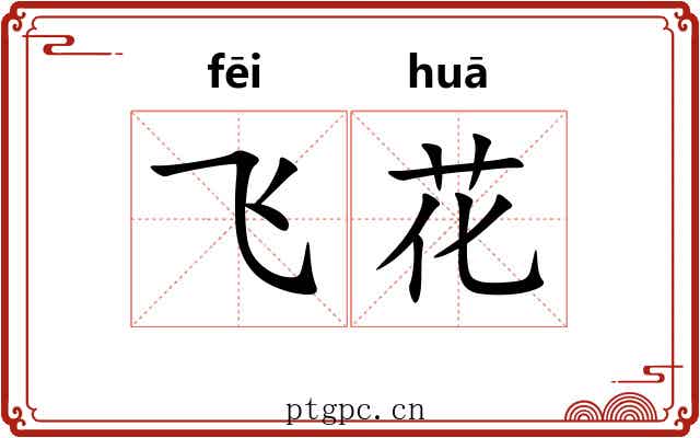 飞花 飞花