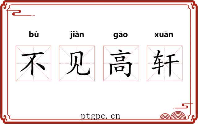 不见高轩 不见高轩