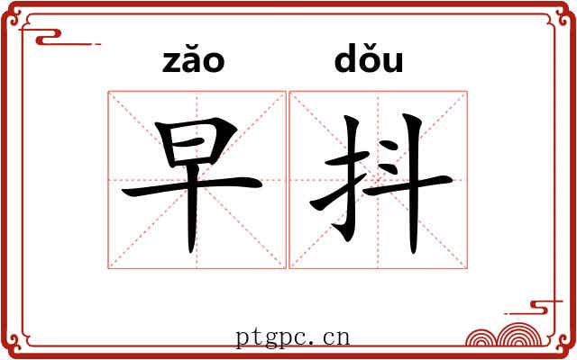 早抖