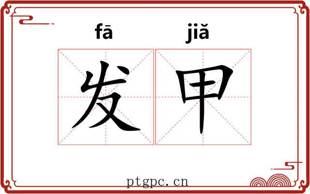 发甲 发甲