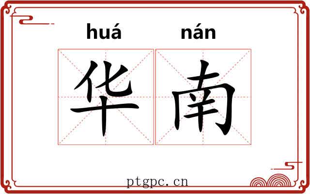 华南 华南