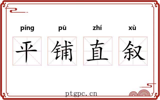 平铺直叙 平铺直叙