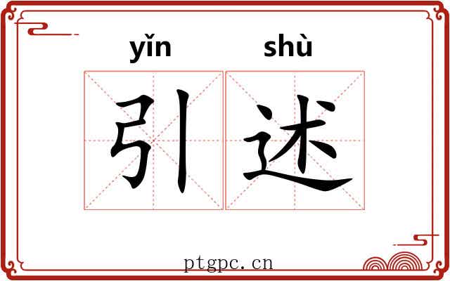 引述