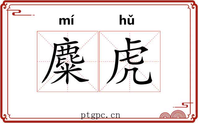 麋虎 麋虎