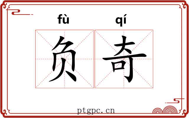 负奇 负奇