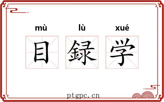 目録学 目録学