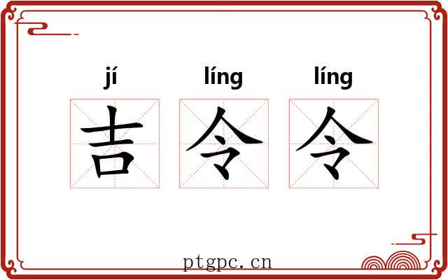 吉令令 吉令令