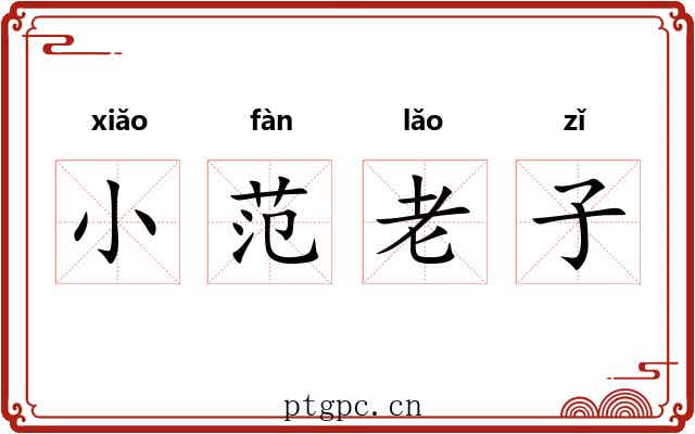 小范老子 小范老子