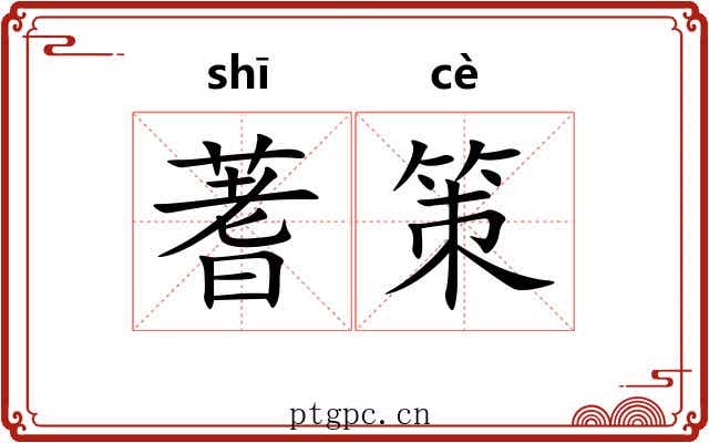 蓍策 蓍策