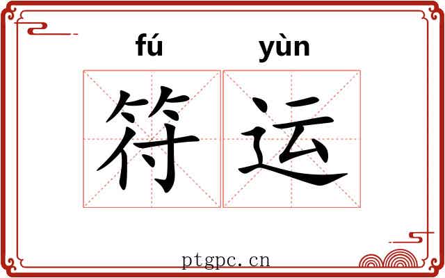 符运 符运
