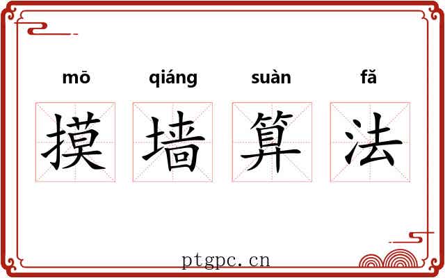 摸墙算法 摸墙算法