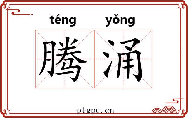 腾涌 腾涌