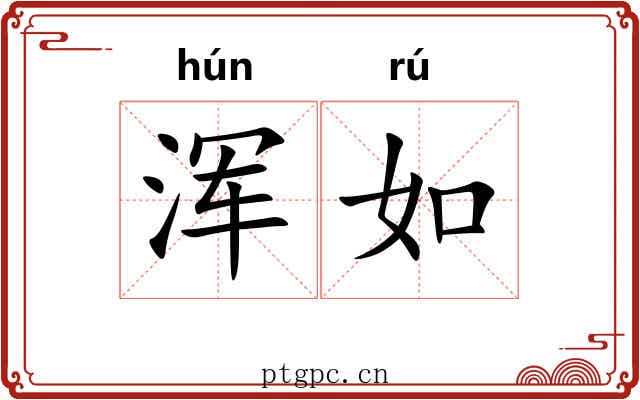 浑如 浑如