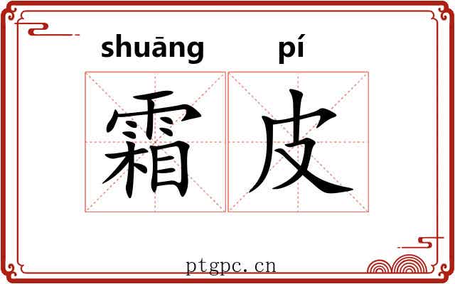 霜皮 霜皮