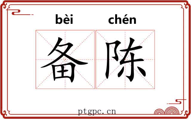 备陈