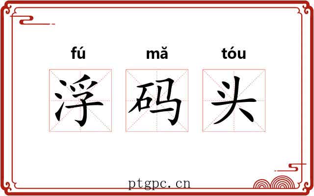 浮码头 浮码头