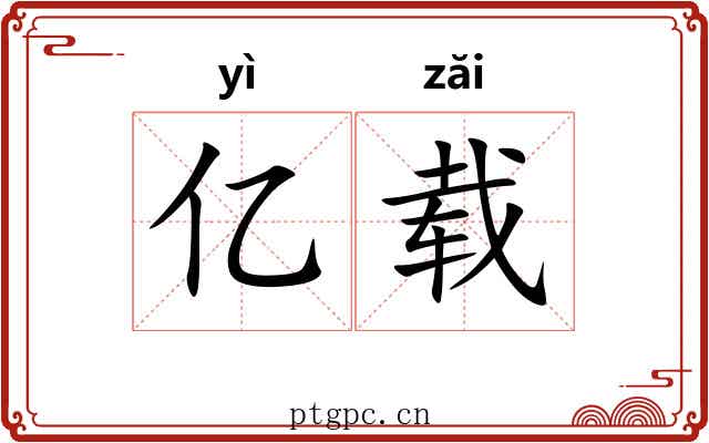 亿载