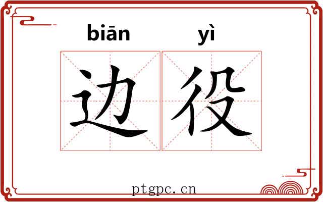 边役