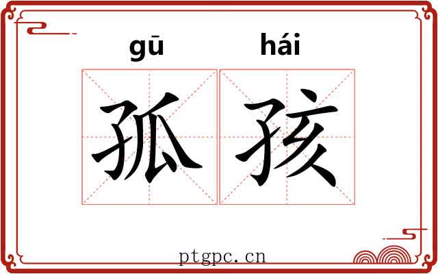 孤孩