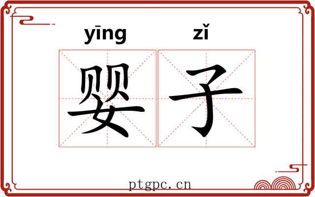 婴子