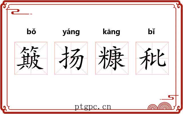 簸扬糠秕 簸扬糠秕