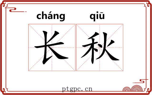 长秋