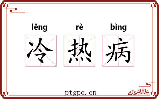 冷热病