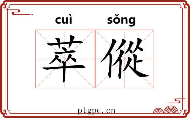 萃傱