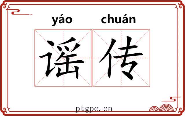 谣传 谣传