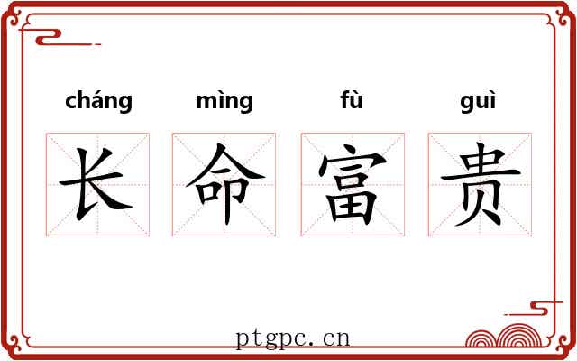 长命富贵
