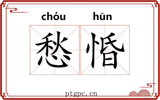 愁惛