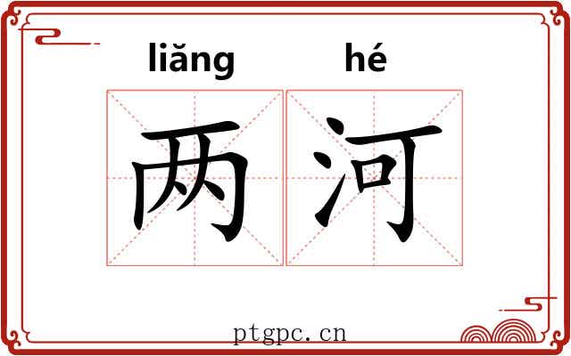 两河 两河