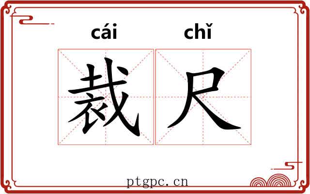 裁尺