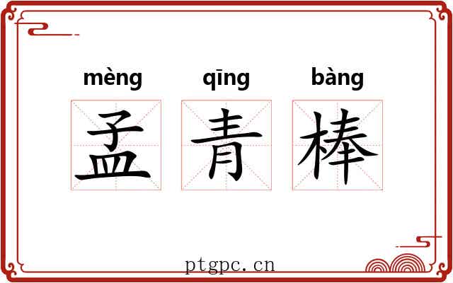 孟青棒 孟青棒