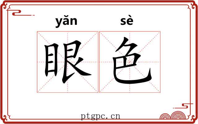 眼色 眼色