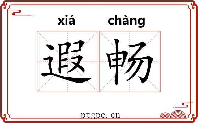 遐畅