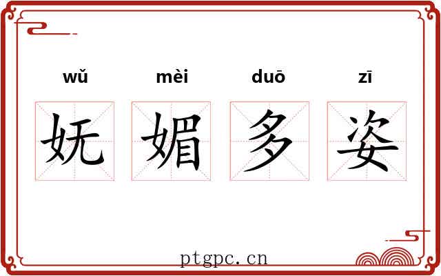 妩媚多姿 妩媚多姿