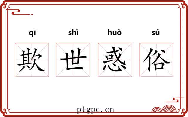 欺世惑俗 欺世惑俗
