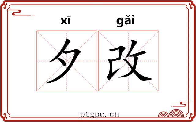 夕改