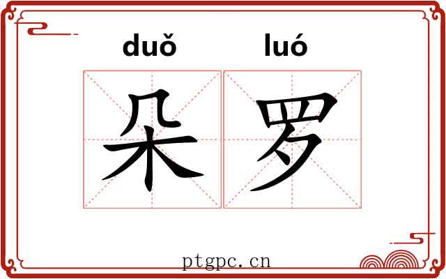 朵罗 朵罗