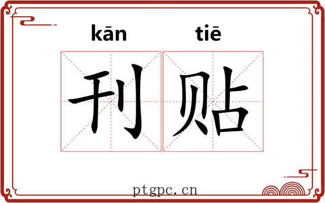 刊贴 刊贴