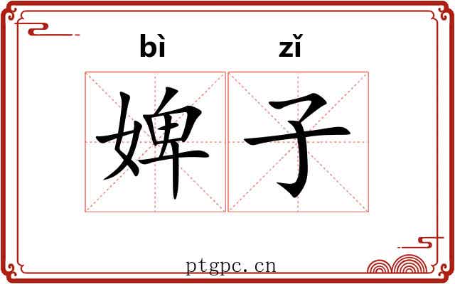 婢子 婢子