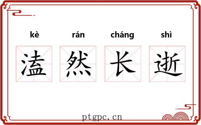 溘然长逝