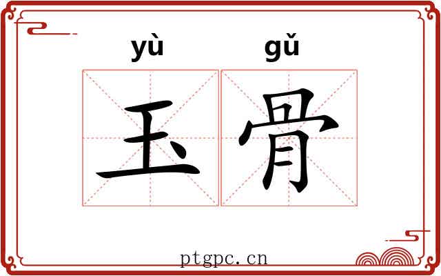 玉骨 玉骨