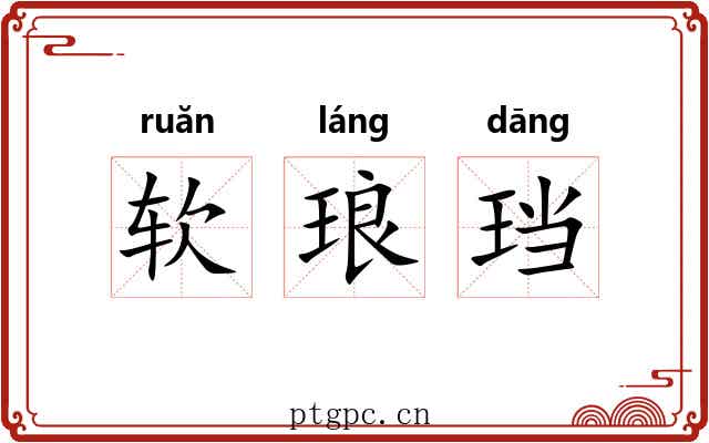 软琅珰