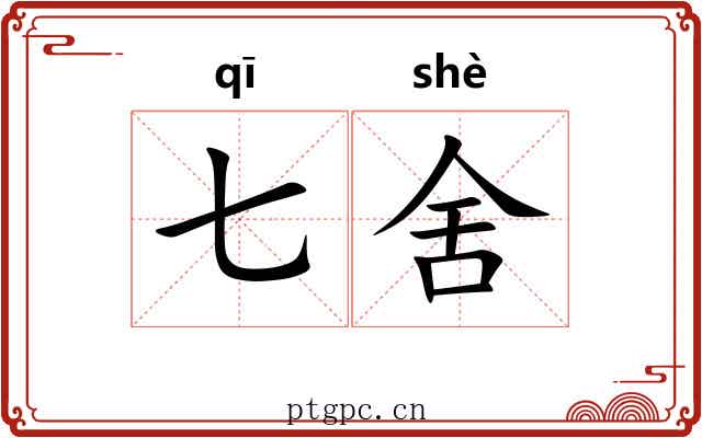 七舍