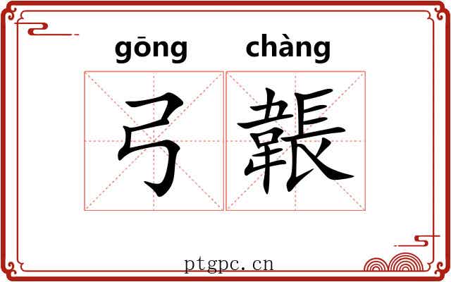 弓韔