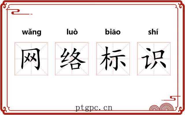 网络标识 网络标识