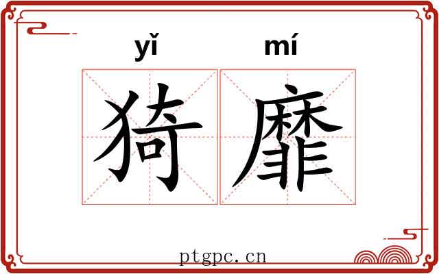 猗靡 猗靡